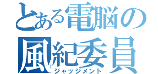 とある電脳の風紀委員（ジャッジメント）