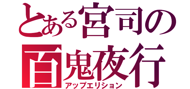 とある宮司の百鬼夜行（アップエリション）