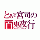 とある宮司の百鬼夜行（アップエリション）