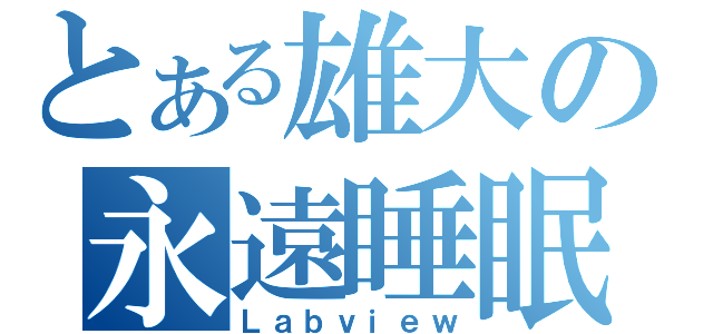 とある雄大の永遠睡眠（Ｌａｂｖｉｅｗ）