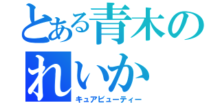 とある青木のれいか（キュアビューティー）