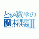 とある数学の週末課題Ⅱ（４ＳＴＥＰ）