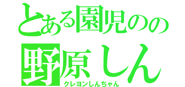 とある園児のの野原しんのすけ（クレヨンしんちゃん）