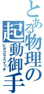 とある物理の起動御手（ピタゴラスイッチ）