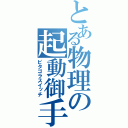 とある物理の起動御手（ピタゴラスイッチ）