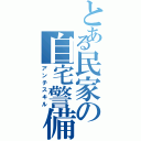 とある民家の自宅警備員（アンチスキル）