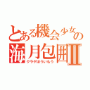 とある機会少女の海月包囲網Ⅱ（クラゲほういもう）