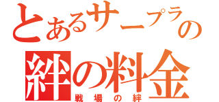 とあるサープラの絆の料金（戦場の絆）