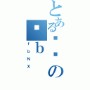 とある܂の▂ｂ（ｆｂＮＸ）