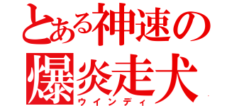 とある神速の爆炎走犬（ウインディ）