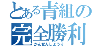 とある青組の完全勝利（かんぜんしょうり）