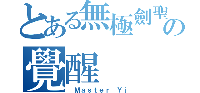 とある無極劍聖の覺醒（ Ｍａｓｔｅｒ Ｙｉ）