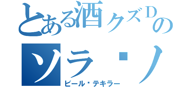 とある酒クズＤＪのソラ•ノット（ビール•テキラー）