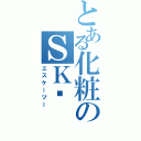 とある化粧のＳＫ−Ⅱ（エスケーツー）