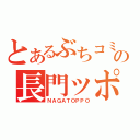 とあるぶちコミの長門ッポ（ＮＡＧＡＴＯＰＰＯ）