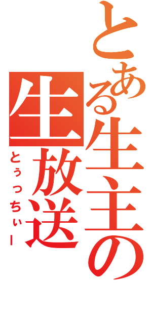 とある生主の生放送（とぅっちぃー）