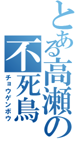 とある高瀬の不死鳥（チョウゲンボウ）