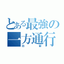 とある最強の一方通行（白髪）