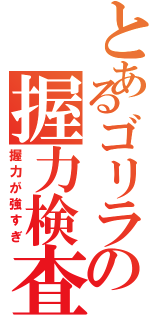 とあるゴリラの握力検査Ⅱ（握力が強すぎ）