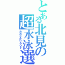 とある北見の超水泳選手（おおなみひろつぐ）