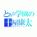 とある学園の土屋康太（ムッツリーニ）