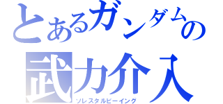 とあるガンダムの武力介入（ソレスタルビーイング ）