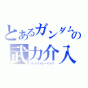 とあるガンダムの武力介入（ソレスタルビーイング ）