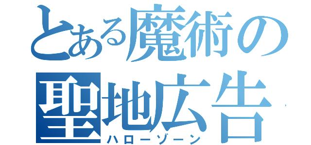 とある魔術の聖地広告（ハローゾーン）