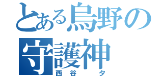 とある烏野の守護神（西谷 夕）