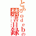 とあるｏｄｅｂｕの禁書目録（インデックス）