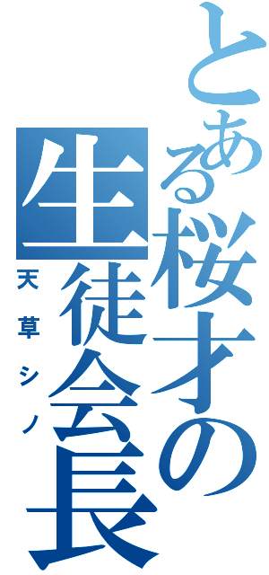 とある桜才の生徒会長（天草シノ）