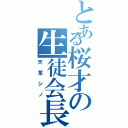 とある桜才の生徒会長（天草シノ）