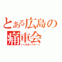 とある広島の痛車会（いっぱあってな～☆）