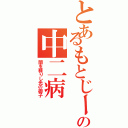 とあるもとじーの中二病（闇を葬りし光の御子）