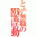 とある無職の就職活動（３０代無資格職歴なし）