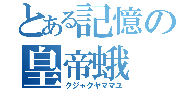 とある記憶の皇帝蛾（クジャクヤママユ）