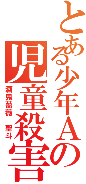 とある少年Ａの児童殺害（酒鬼薔薇　聖斗）