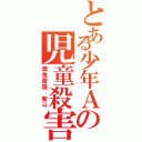 とある少年Ａの児童殺害（酒鬼薔薇　聖斗）