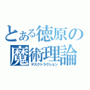 とある徳原の魔術理論（デスクトラクション）