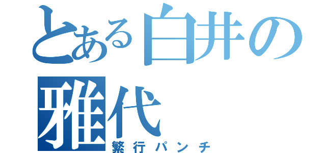 とある白井の雅代（繁行パンチ）