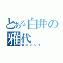 とある白井の雅代（繁行パンチ）