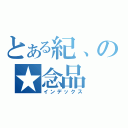 とある紀、の★念品（インデックス）