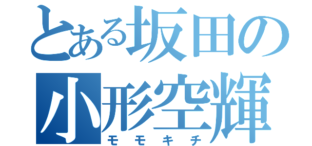 とある坂田の小形空輝（モモキチ）