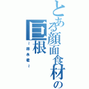 とある顔面食材の巨根Ⅱ（～徳永君～）