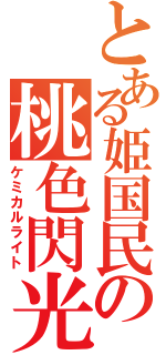 とある姫国民の桃色閃光（ケミカルライト）