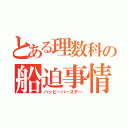 とある理数科の船迫事情（ハッピーバースデー）