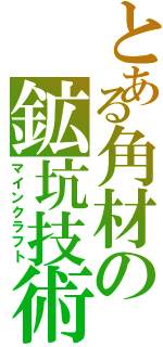 とある角材の鉱坑技術（マインクラフト）