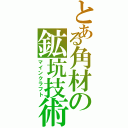 とある角材の鉱坑技術（マインクラフト）