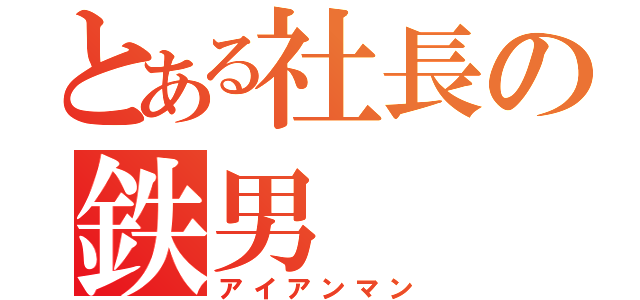 とある社長の鉄男（アイアンマン）