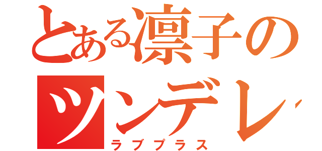 とある凛子のツンデレ（ラブプラス）